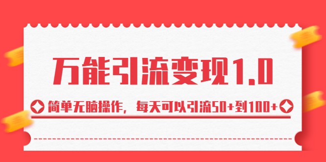 每天50+到100+客户？全能引流变现1.0课程助你轻松实现！-前途喜乐资源网