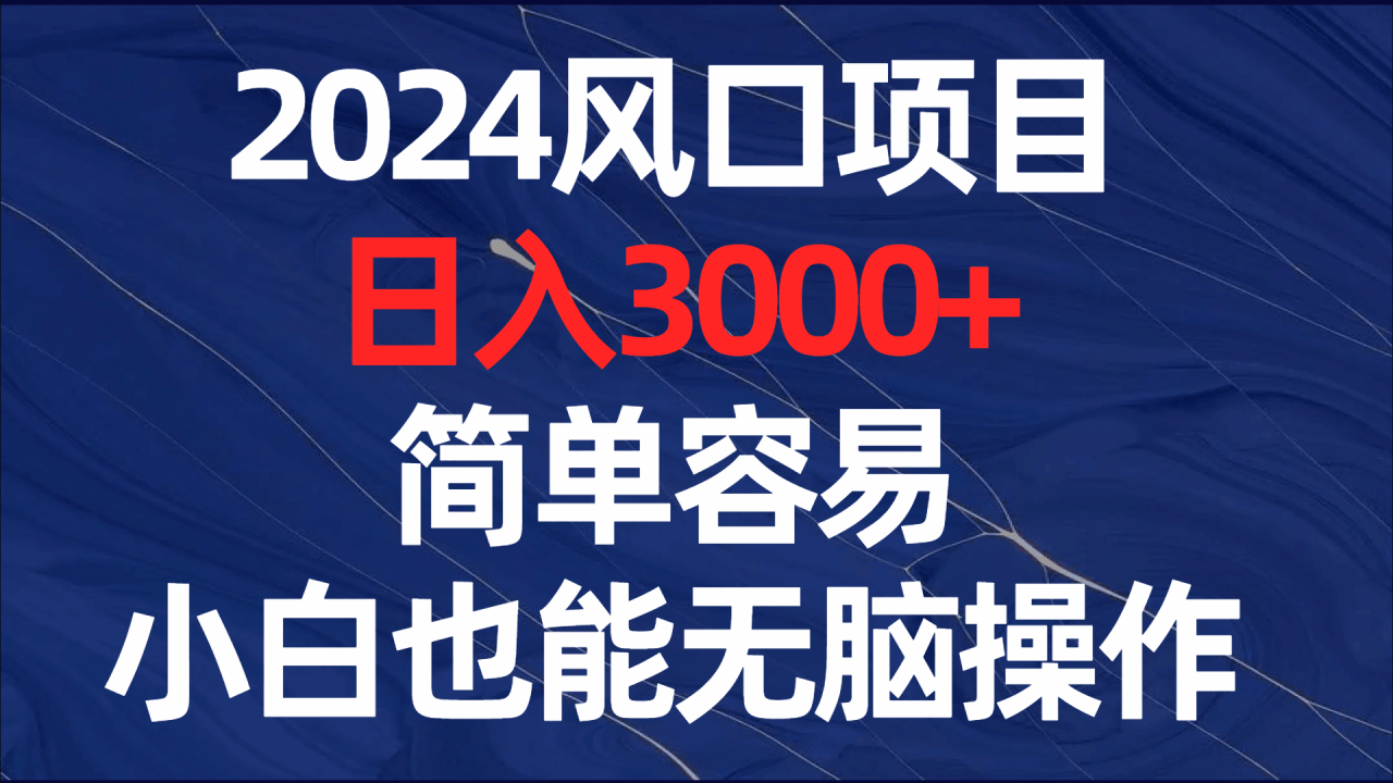 2024风口项目：简单易学，日入3000，适合小白！-前途喜乐资源网