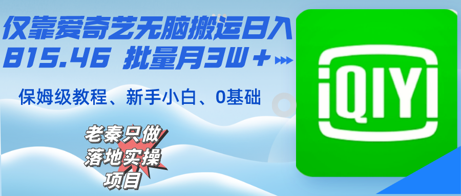 玩转爱奇艺信息流贴片 独家分享快手、抖音视频二次伪原创方法，月入3W-前途喜乐资源网