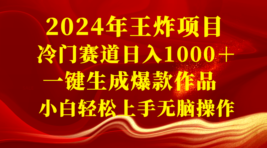 2024年王炸项目揭秘！冷门赛道每日收入1000＋，小白也能轻松上手！-前途喜乐资源网