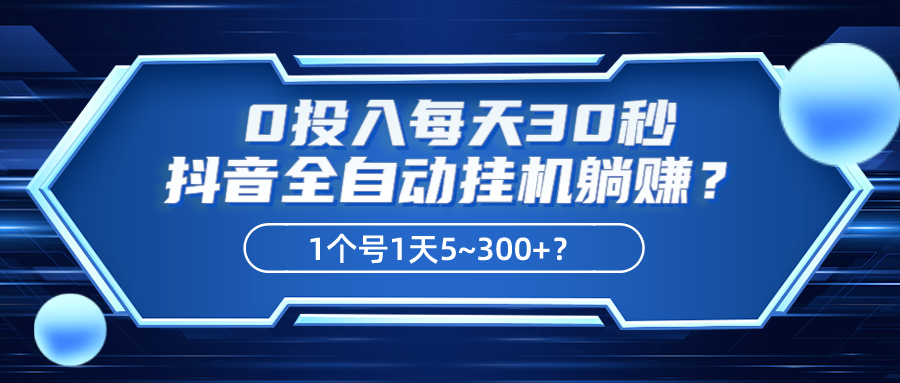 抖音全自动挂机躺赚实操：每天30秒轻松赚取5~300+-前途喜乐资源网