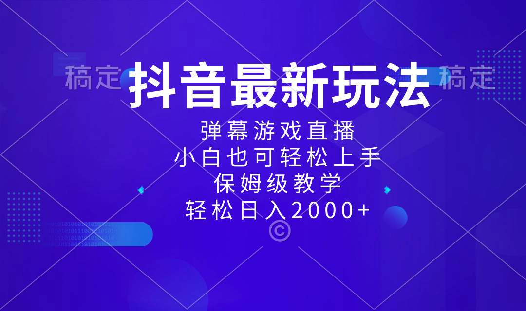 抖音最新项目：弹幕游戏直播，保姆级教学，日入2000！-前途喜乐资源网