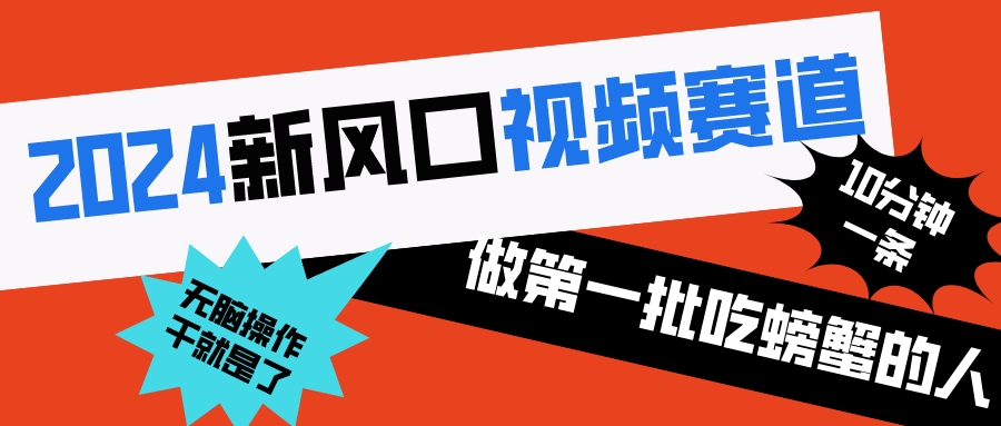 保姆级别教程，轻松制作短视频，成为赛道先行者！-前途喜乐资源网