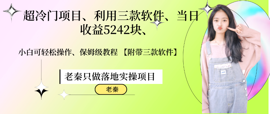 小白必看！超冷门项目当日收益5242，保姆级教程附三款软件！-前途喜乐资源网