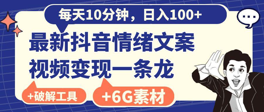 轻松赚取100！抖音情绪文案视频变现项目，每天10分钟，附6G素材及软件！-前途喜乐资源网