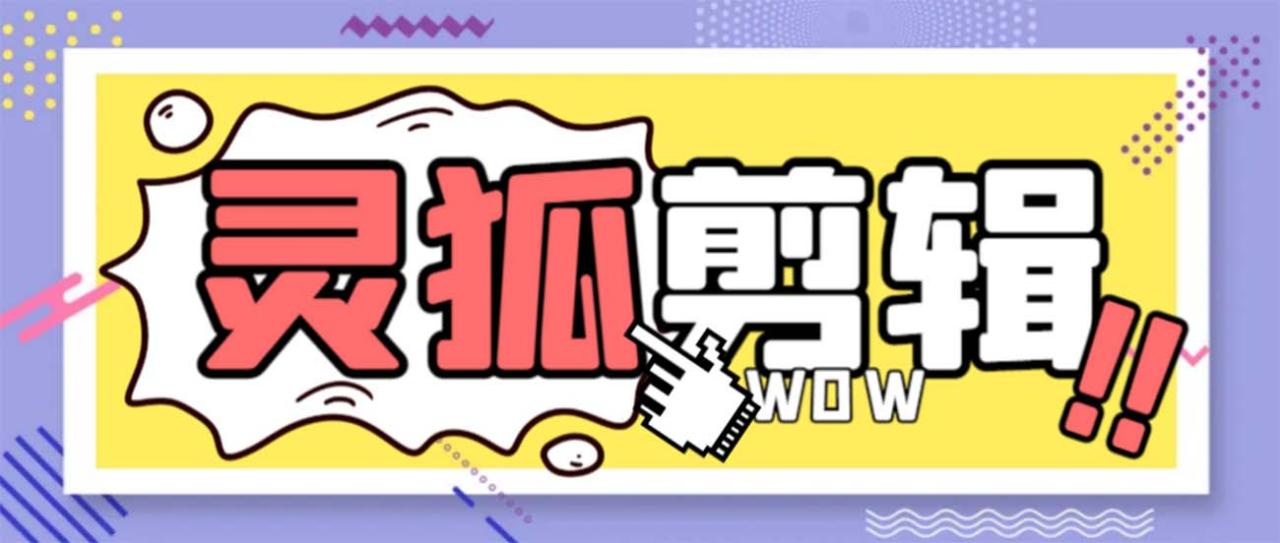 轻松编辑视频！灵狐AI剪辑教程，永久脚本助力水印去除、裁剪、分割、合成-前途喜乐资源网