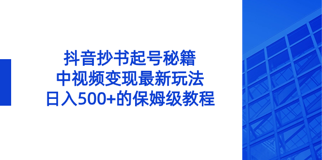 零粉丝也能赚！抖音抄书起号，中视频变现保姆级教程，日入500+！-前途喜乐资源网