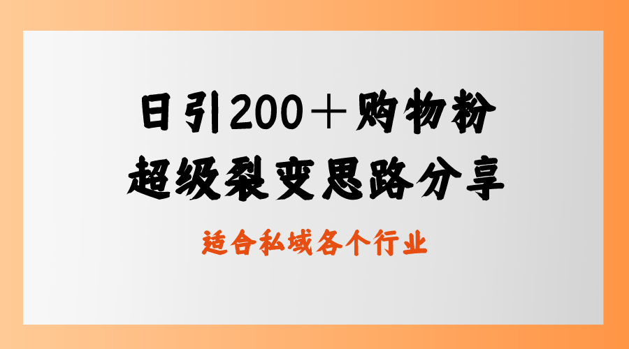 超级裂变思路，私域卖货新玩法每日引流200＋购物粉！-前途喜乐资源网