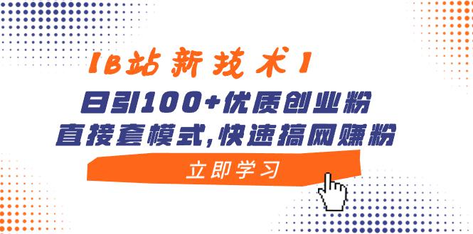 B站引流新技术大揭秘：每天100优质创业粉轻松搞定-前途喜乐资源网