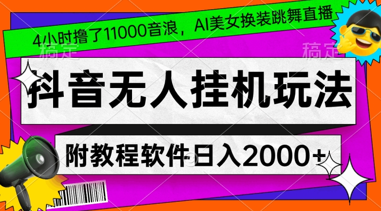 想轻松赚钱？试试抖音无人挂机玩法，4小时撸1.1万音浪，附教程和软件！-前途喜乐资源网