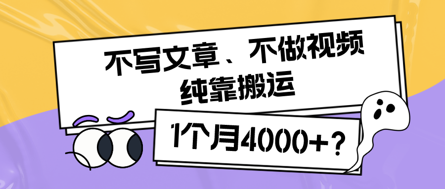 【独家】搬运不二法门：1个月4000+的高效赚钱攻略！-前途喜乐资源网