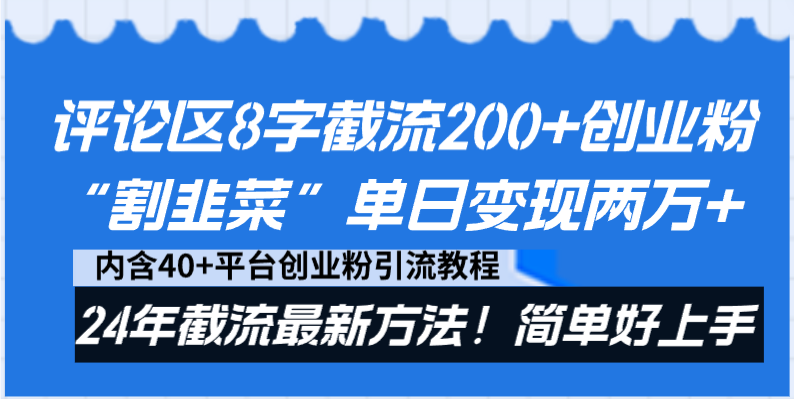 成为抖音评论区的引流高手，快速吸引粉丝和转化率！-前途喜乐资源网