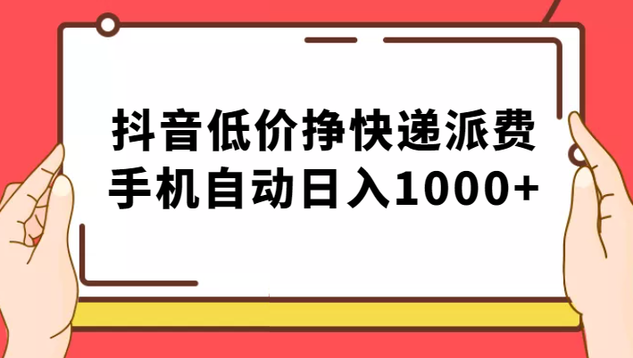 【轻松赚钱攻略】实操落地：抖音低价挣快递派费项目-前途喜乐资源网