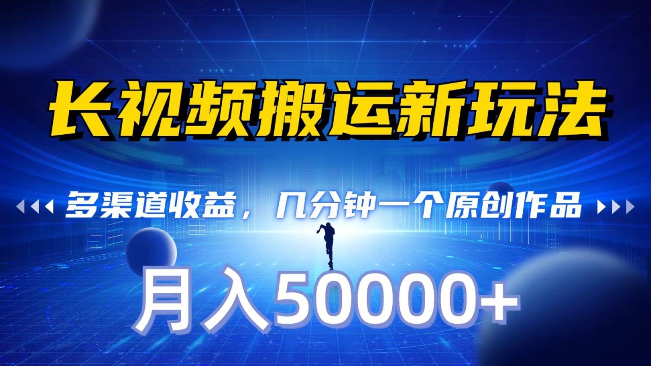 搬运达人秘籍：长视频文案转换，轻松月入5万，适合各类人群-前途喜乐资源网