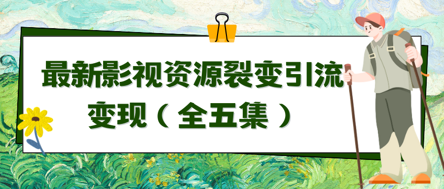 【影视流量黑科技】自动变现秘籍，让钱包爆炸！-前途喜乐资源网