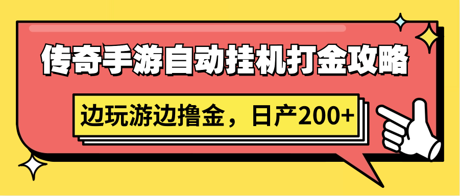 游戏界的新贵：传奇手游自动打金，边玩边赚不是梦-前途喜乐资源网