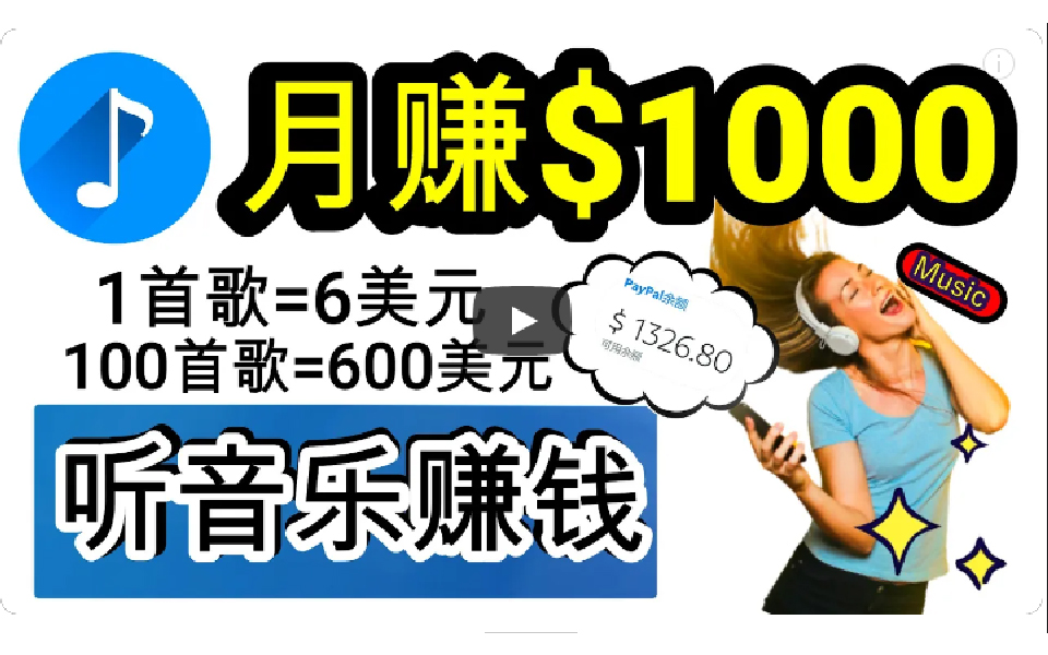 不容错过的副业选择：轻松转录歌词赚大钱，小白也能月入千元！-前途喜乐资源网