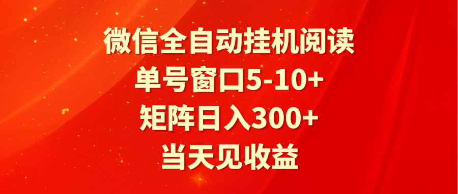 轻松赚取微信收益：全自动挂机阅读，日入过百不是梦-前途喜乐资源网