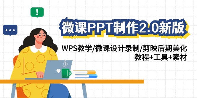 2024微课制作神器：从零开始，PPT到视频全流程简单制胜！-前途喜乐资源网