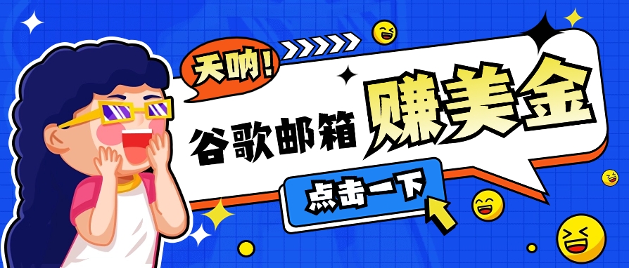 每日赚美金秘诀：用谷歌邮箱看广告，日入50美元不是梦！-前途喜乐资源网