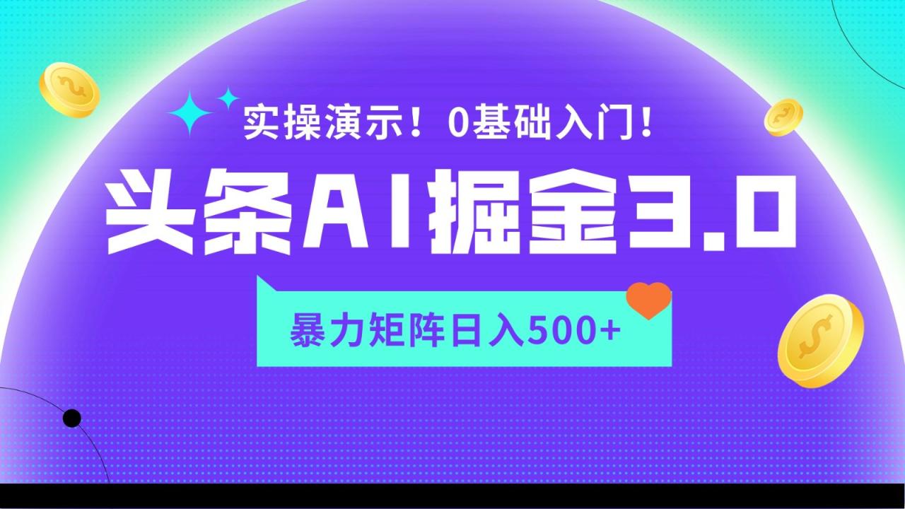 蓝海项目AI头条掘金3.0：5分钟一篇爆款文章，收益滚滚来！-前途喜乐资源网