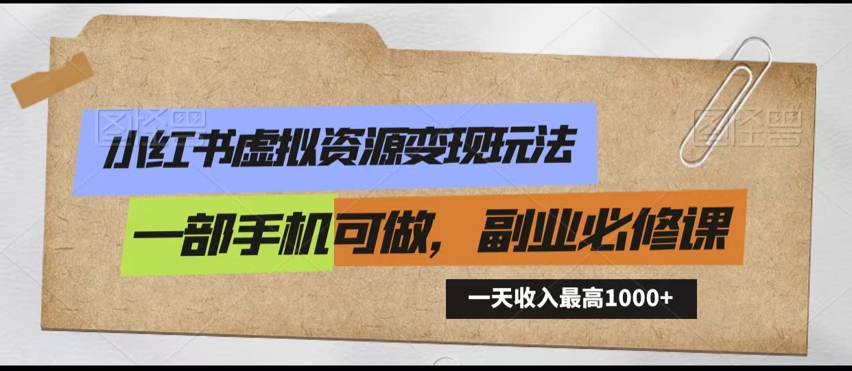 一手机在手，财富我有：小红书虚拟资源变现全攻略【入门必读】-前途喜乐资源网