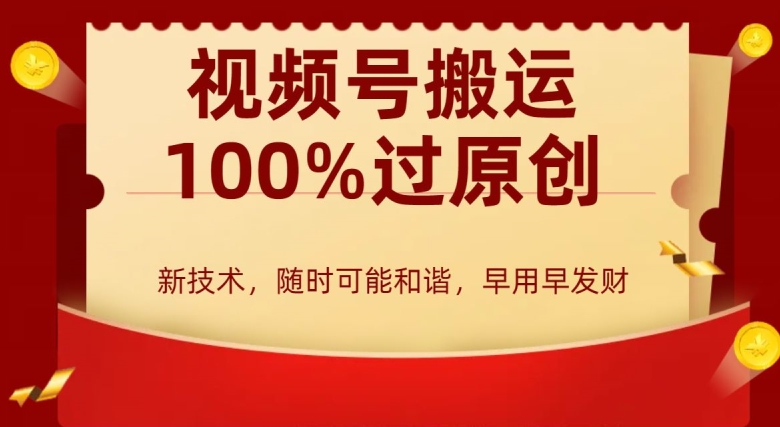 图片[1]-视频号搬运新技术实操教程：月入两万+不是梦！-前途喜乐资源网