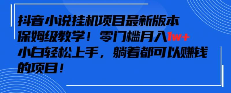 小白也能大赚特赚！0成本月入1W ，抖音小说直播间零基础入门到精通全攻略