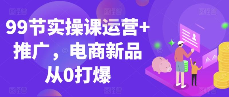 跨境电商必修课：新品推广与运营全攻略！