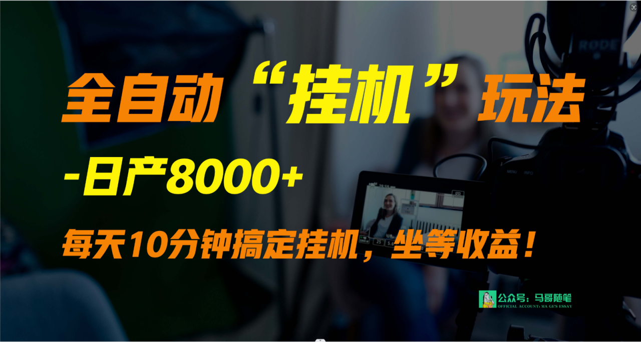 轻松日入8000+：1980买来的自动收入秘籍-前途喜乐资源网