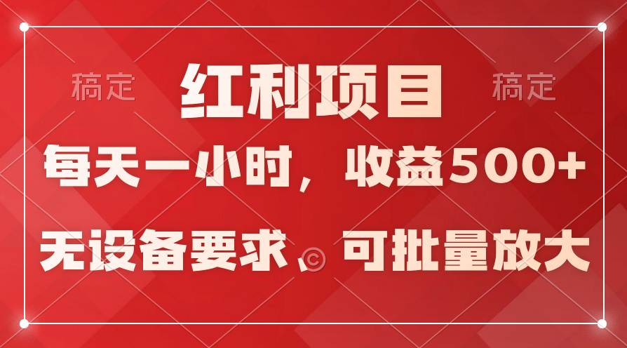 轻松日赚500+！随时随地操作，绝佳副业选择，稳定增收长跑方案！-前途喜乐资源网