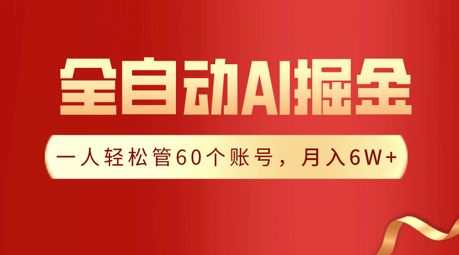 全自动爆文揭秘！一插件轻松管理60个账号，月入20W+不是梦！-前途喜乐资源网