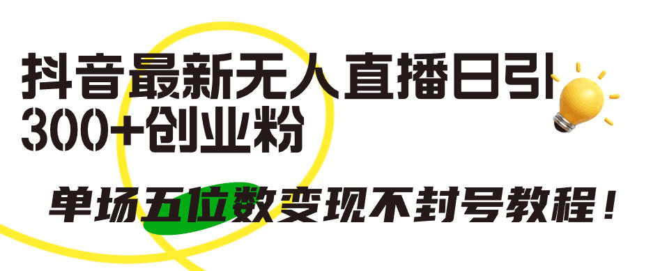 2024抖音无人直播引流法：无需露面日增300粉，单场直播轻松赚万+-前途喜乐资源网