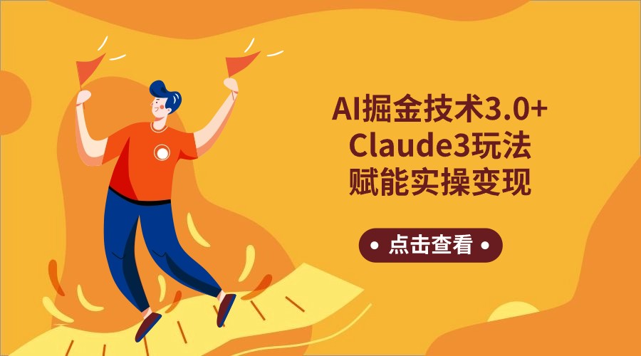 日赚1000+教程：Claude3如何颠覆科研与内容创作-前途喜乐资源网