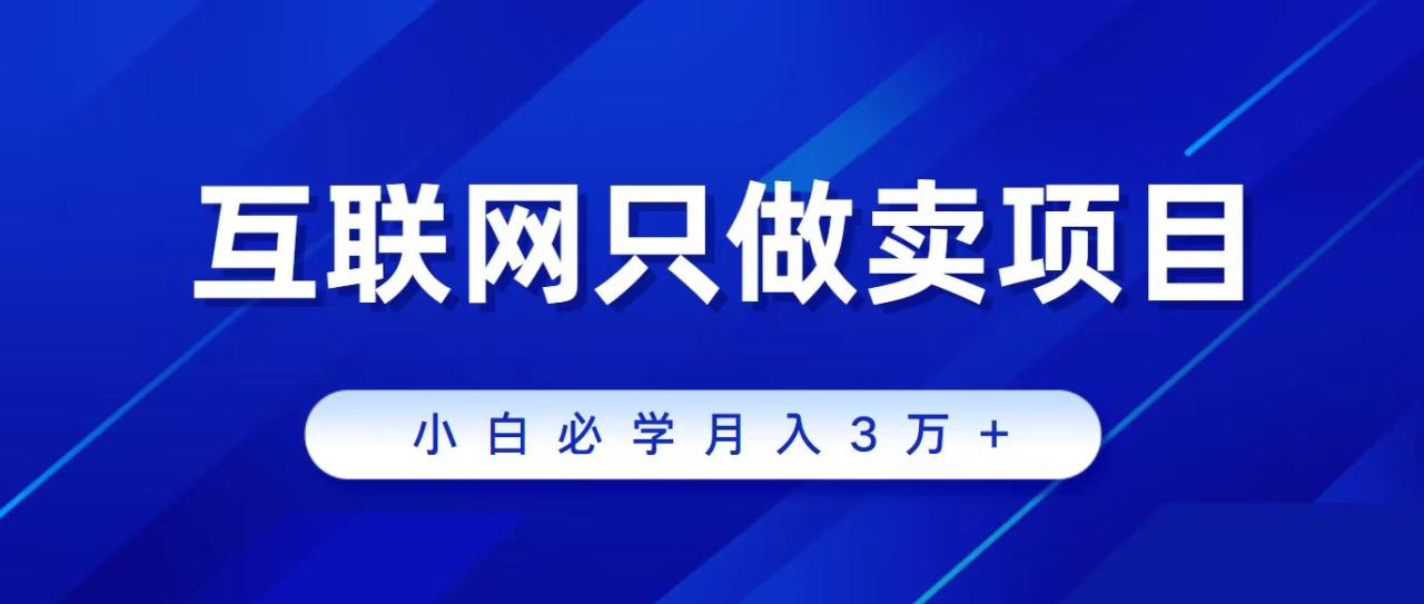 从韭菜到赚钱高手：互联网项目特训营揭秘，轻松月入过万！-前途喜乐资源网