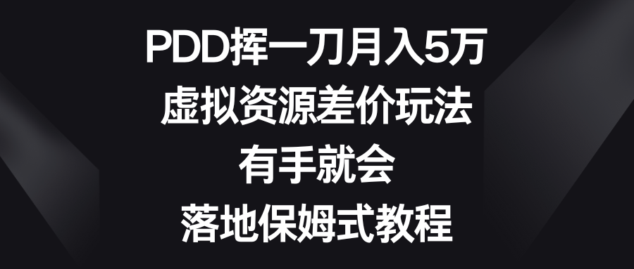 PDD虚拟资源玩法大揭秘：有手就会，月入5万不是梦！-前途喜乐资源网