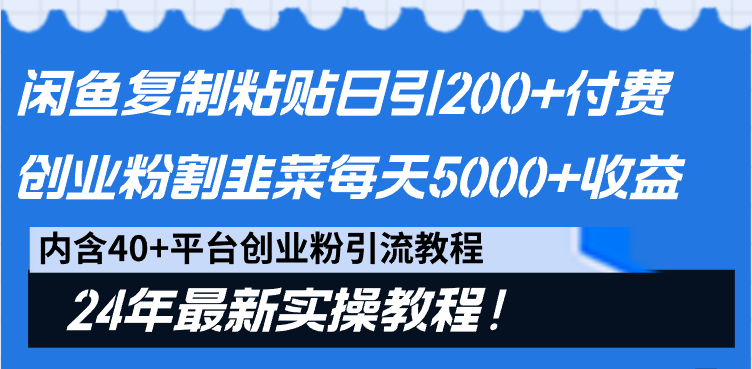 2024年闲鱼引流创业玩法大揭秘：日引200+创业粉，日稳定5000+收益-前途喜乐资源网