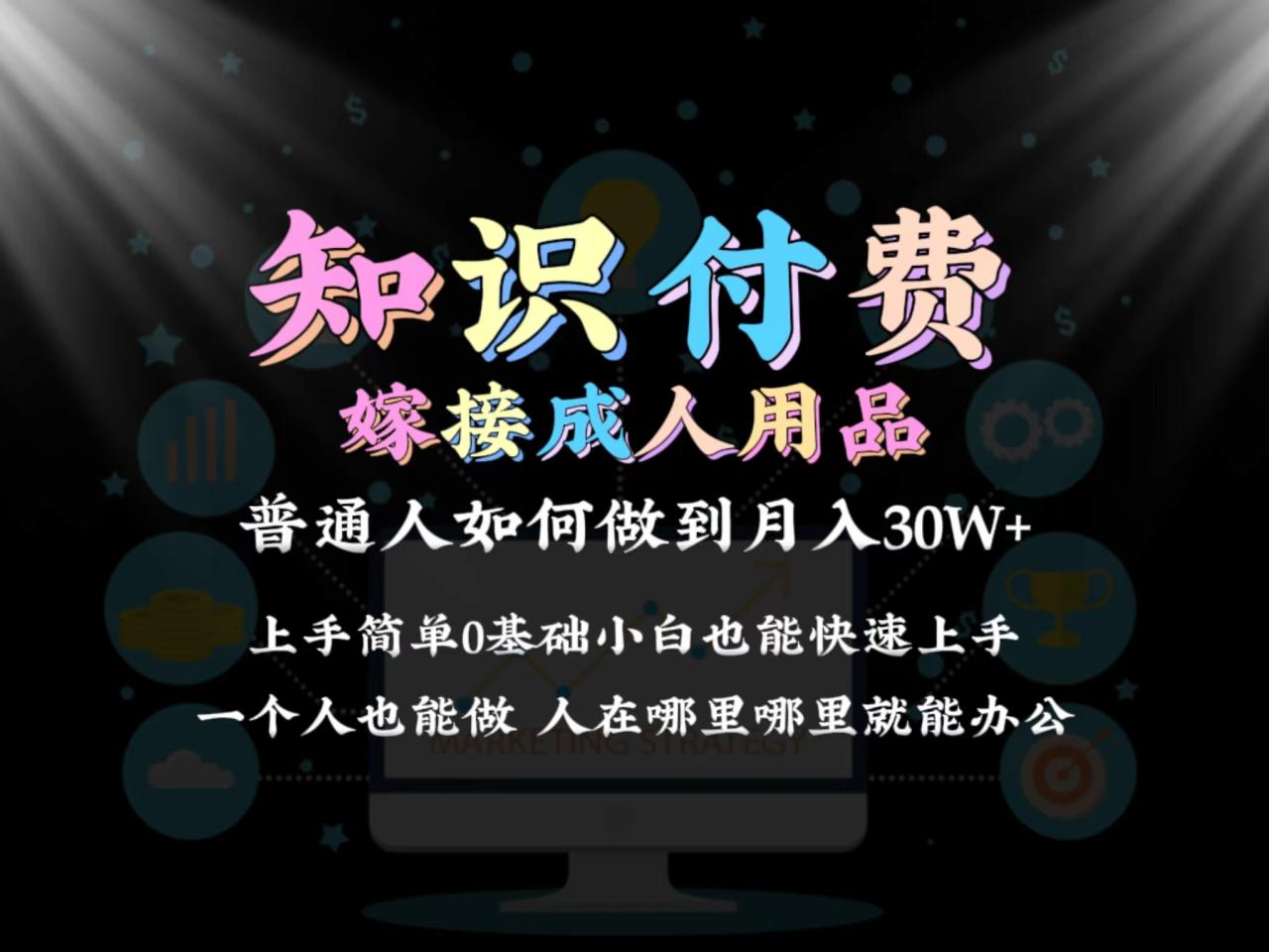 2024新颖变现方法！知识付费+成人用品，月入30万不是梦！-前途喜乐资源网