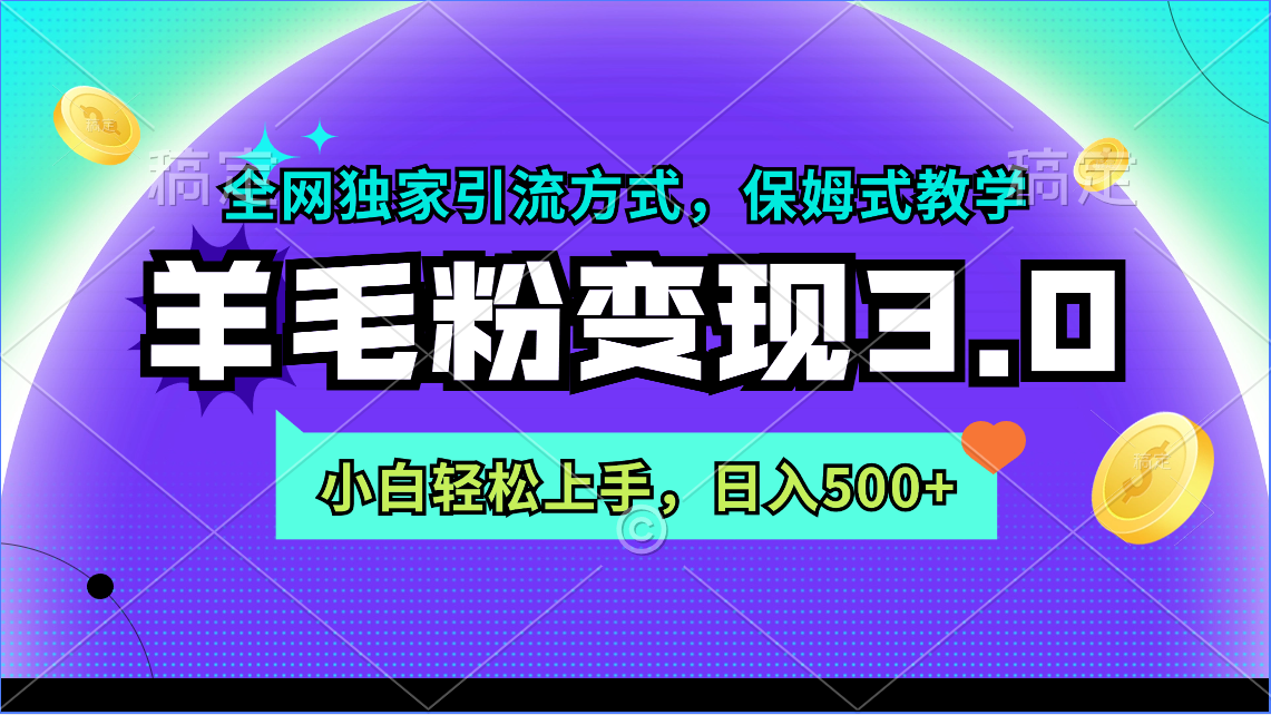 全网独家引流！羊毛粉整合变现3.0，小白日入500不是梦！-前途喜乐资源网