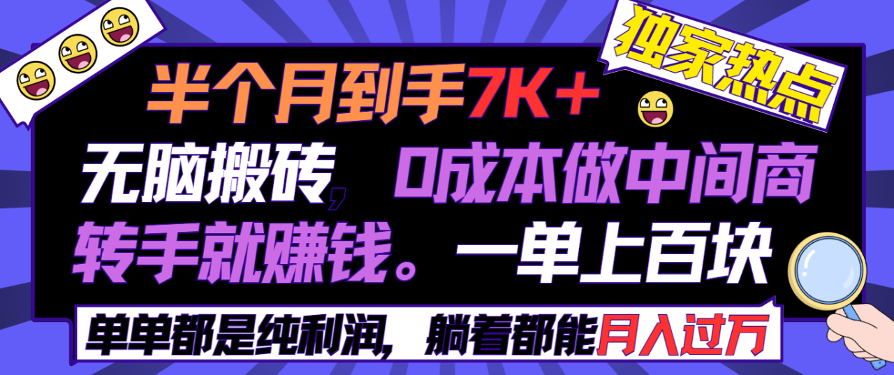 零成本互联网项目，半个月7K+收益，简单搬砖轻松赚钱-前途喜乐资源网