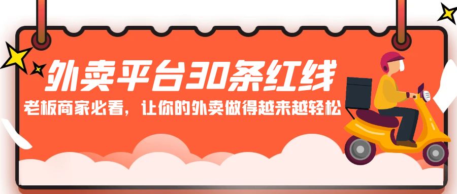 外卖老板必读！掌握这30条红线，让你的外卖生意蒸蒸日上！-前途喜乐资源网