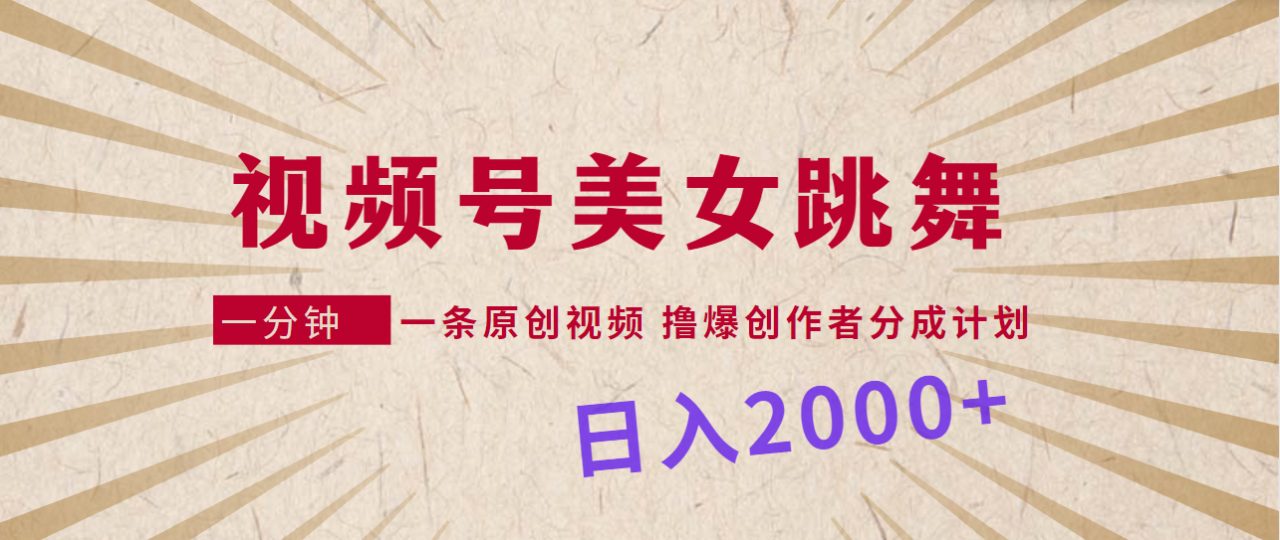 【美女舞动】短视频带货新风口，原创轻松过关，收入翻倍增长！日入2000+-前途喜乐资源网