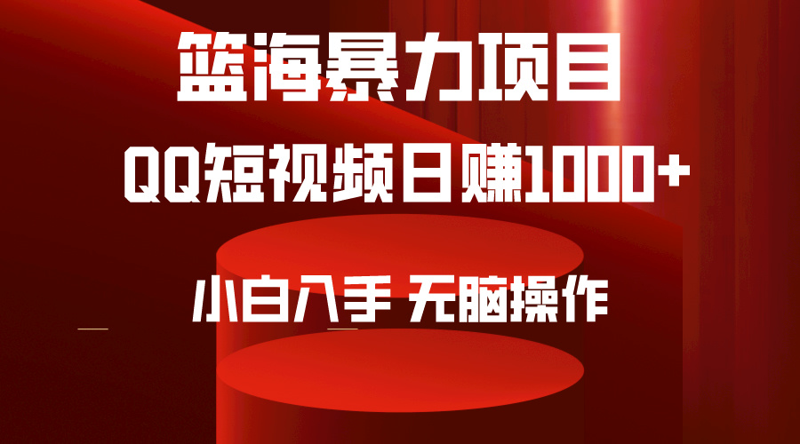 小白也能日赚1000 ！QQ短视频赚钱全攻略