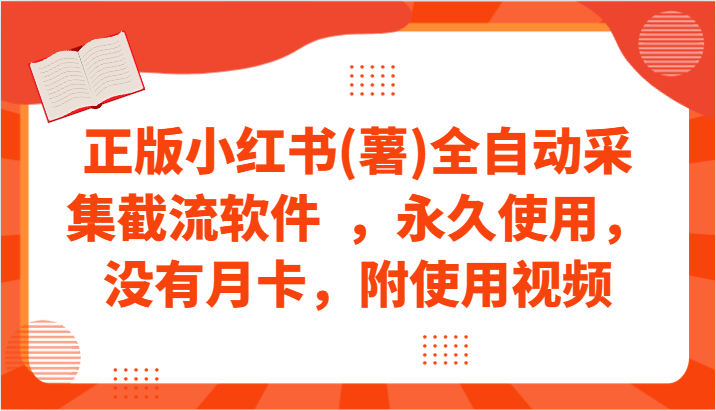 营销利器：一键采集小红书内容，助你轻松攻占市场！-前途喜乐资源网