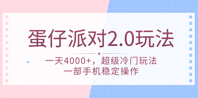 超冷门赚钱机会：一部手机稳赚4000的蛋仔派对2.0策略！-前途喜乐资源网