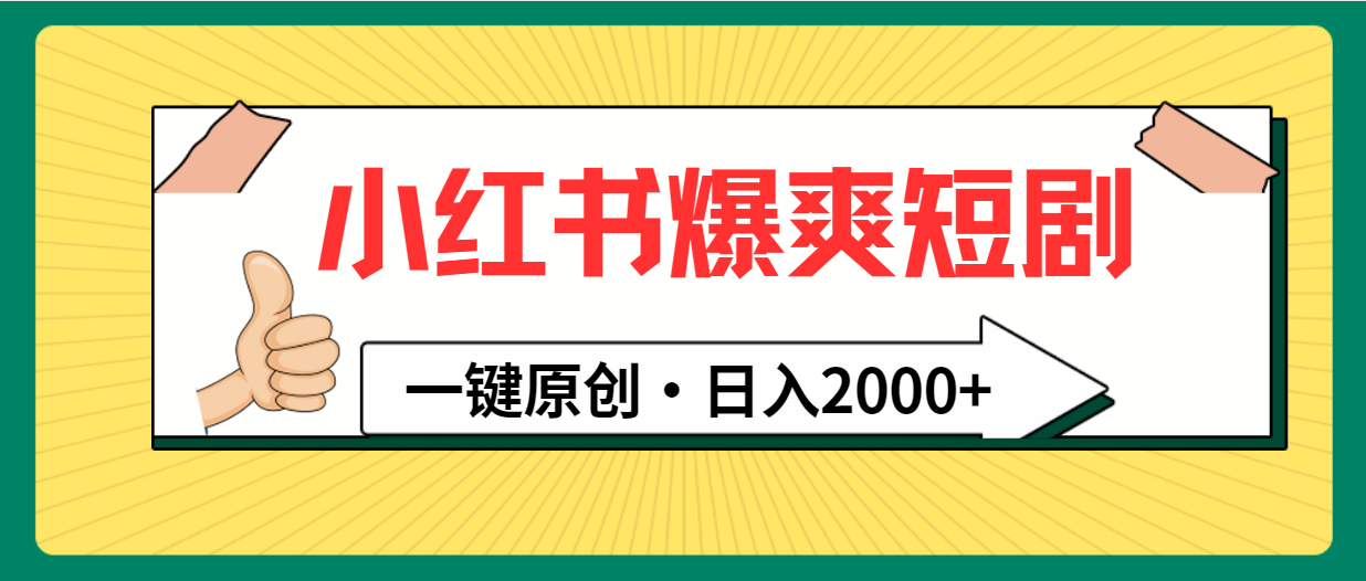 爆爽短剧轻松赚：小红书一键原创引流到私域变现教程-前途喜乐资源网