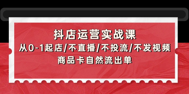 抖音电商新手必看：从开店到出单，抖店运营全程解密-前途喜乐资源网