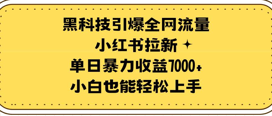 手把手教你小红书拉新：日入四位数，零成本轻松实现！-前途喜乐资源网