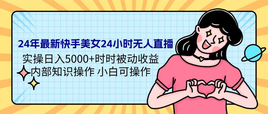 快手直播新策略：利用美女视频日赚千金，无需高配置电脑！-前途喜乐资源网