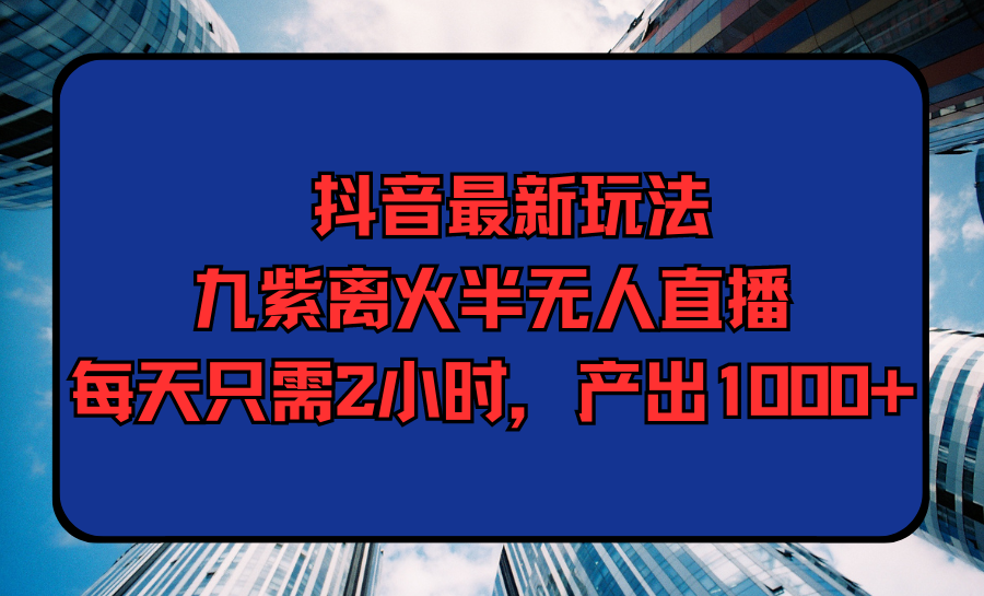 抖音创新突破：每天2小时直播轻松产出1000！-前途喜乐资源网